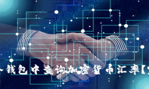 如何在冷钱包中查询加密货币汇率？完整指南