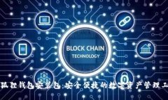 小狐狸钱包安装包：安全便捷的数字资产管理工