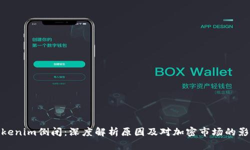 Tokenim倒闭：深度解析原因及对加密市场的影响