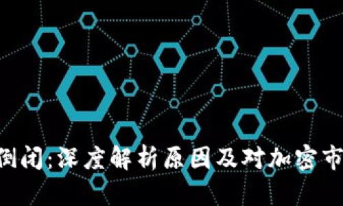 Tokenim倒闭：深度解析原因及对加密市场的影响