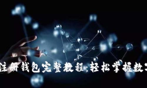 Tokenim 注册钱包完整教程：轻松掌握数字资产管理