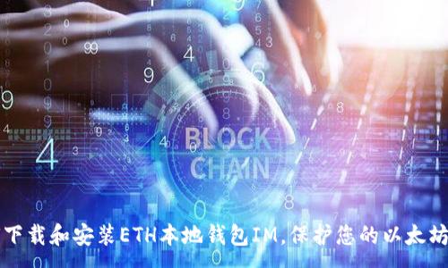 :
如何下载和安装ETH本地钱包IM，保护您的以太坊资产