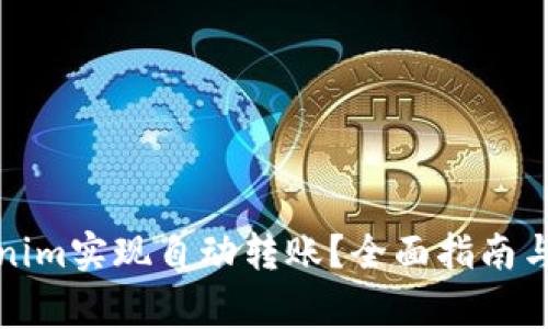 如何使用Tokenim实现自动转账？全面指南与常见问题解答