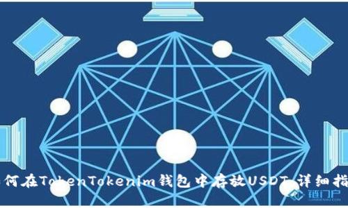 如何在TokenTokenim钱包中存放USDT：详细指南
