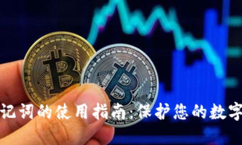 冷钱包助记词的使用指南：保护您的数字资产安全
