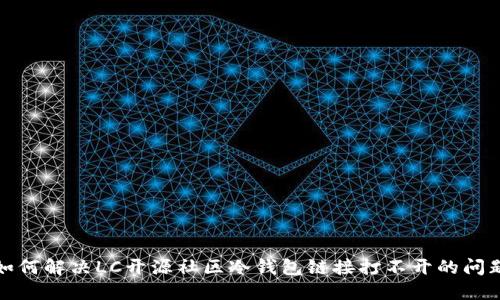 如何解决LC开源社区冷钱包链接打不开的问题