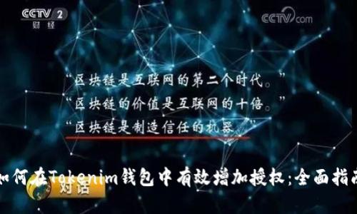 如何在Tokenim钱包中有效增加授权：全面指南