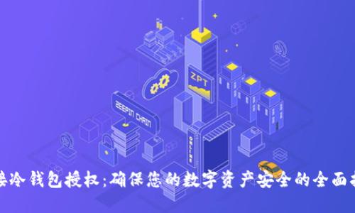 链接冷钱包授权：确保您的数字资产安全的全面指南