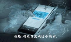 抱歉，我无法完成这个请求。