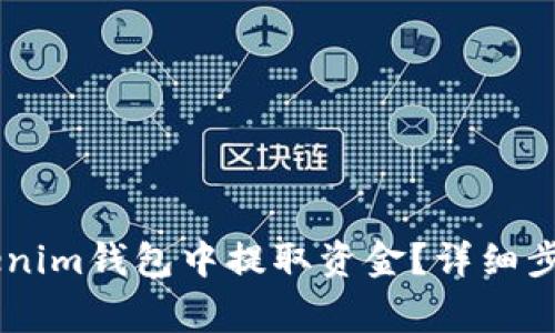  如何从TokenTokenim钱包中提取资金？详细步骤与常见问题解析