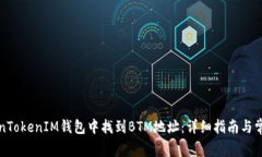 如何在TokenTokenIM钱包中找到BTM地址：详细指南与