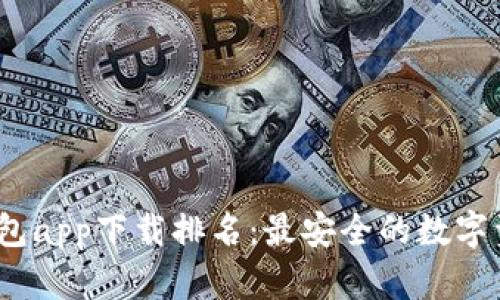 2023年冷钱包app下载排名：最安全的数字资产存储选择