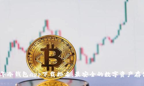 2023年冷钱包app下载排名：最安全的数字资产存储选择
