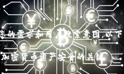 为了更好地满足您的需求和用户搜索意图，以下是提供的内容：  

冷钱包私钥详解：加密货币资产安全的关键