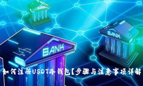如何注册USDT冷钱包？步骤与注意事项详解