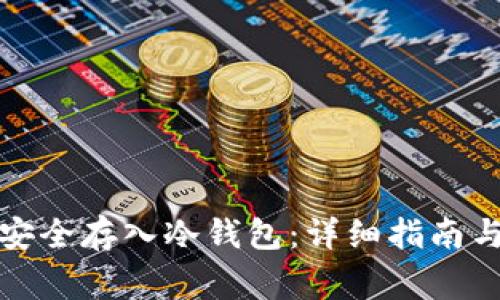 如何将柴犬币安全存入冷钱包：详细指南与常见问题解答