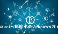 如何处理Tokenim钱包中的Unknown代币：全面指南