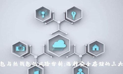 冷钱包与热钱包的风险分析：选择安全存储的三大关键