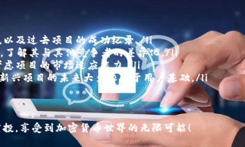   如何成功认领Tokenimunis空投：详细指南与技巧 / 

 guanjianci Tokenimunis, 空投, 加密货币 /guanjianci 

在加密货币世界中，空投（Airdrop）是一种非常流行的分发代币的方式，它允许用户在几乎不花费任何费用的情况下获取新的数字资产。Tokenimunis项目的空投，因其独特的价值主张和社区的活跃参与，引起了大量投资者的关注。本文将详细讲解如何成功认领Tokenimunis空投，以及相关的注意事项和技巧，以帮助读者顺利获取这个投资机会。

空投是什么？
空投是区块链项目为了推广其代币而采取的一种营销策略。开发者会将一定数量的代币免费分发给特定用户，以期吸引更多人对项目的关注，并促使用户参与或使用其生态系统。参与空投的用户通常需要满足某些条件，例如持有特定的加密货币、在社交媒体上分享项目、加入项目的官方群组等。

Tokenimunis项目简介
Tokenimunis是一个旨在改善数字资产交易的创新项目，通过去中心化的方式提供更安全、更高效的交易体验。项目团队由一群资深的区块链开发者和金融专家组成，旨在推动社区的共同发展并扩大Tokenimunis的应用范围。Tokenimunis的空投活动是为了增加用户基数，提升项目的知名度，并让更多的人参与到这个新的生态系统中。

如何认领Tokenimunis空投？
认领Tokenimunis空投的步骤如下：
ol
    listrong参与条件确认：/strong在认领空投之前，首先要确认自己是否符合参与资格。一般情况下，Tokenimunis会在他们的官方网站或社交媒体平台上发布详细的参与条件。/li
    listrong准备数字钱包：/strong用户需要一个兼容Tokenimunis代币的数字钱包，并确保可以接收空投的代币。如果还没有钱包，用户可以选择一些主流的钱包服务提供商，注册并完成钱包的创建。/li
    listrong关注官方渠道：/strong用户需要关注Tokenimunis的官方社交媒体账号，如Twitter、Telegram、Discord等，以获取最新的空投信息和公告。/li
    listrong完成任务：/strongTokenimunis的空投往往需要用户完成一些简单的任务，例如转发推文、填写问卷、加入社区等。按照官方的要求完成这些任务，一般会有详细的说明。/li
    listrong提交信息：/strong在完成所有任务之后，用户可能需要填写一个表单，提交自己的加密钱包地址以及完成任务的截图等资料。确保信息的准确性，以免导致无法成功认领空投。/li
    listrong等待分发：/strong完成以上所有步骤后，用户只需耐心等待Tokenimunis团队的空投分发，按照公告的时间更新来确认自己是否成功获得代币。/li
/ol

认领空投的常见问题
在进行Tokenimunis空投的认领过程中，用户可能会遇到一些问题，以下是五个最常见的问题以及详细解答：

1. 什么是Tokenimunis的空投条件？
Tokenimunis的空投条件常常是在其官方网站及各大社交媒体上公示。一般来说，参与空投的用户可能需要具备一些基本条件，包括：
ul
    li持有某些特定的加密货币，比如ETH或USDT，以证明用户是活跃的加密用户。/li
    li加入Tokenimunis的官方Telegram群组或Discord社区，以便接收最新的项目动态和相关信息。/li
    li在Twitter上关注Tokenimunis的官方账号，并转发他们的最新消息，以帮助项目宣传。/li
    li填写指定的注册表单，提交用户的加密钱包地址以及必要的个人信息。/li
/ul
需要注意的是，空投条件可能会根据项目的发展阶段而有所变化，因此建议用户定期查看Tokenimunis的官方信息，确保自己没有错过任何更新。同时，参与空投的用户也应保持警惕，避免在参与过程中泄露个人隐私信息，选择安全可靠的渠道进行信息提交。

2. 如何保障空投过程中的安全性？
在进行Tokenimunis空投的认领过程中，用户需要特别注意安全问题，以下是一些保障安全性的方法：
ul
    li使用可信赖的钱包：选择知名度高、安全性强的加密钱包，以保障自己的资产安全。在使用钱包时，要确保钱包拥有私钥备份功能，并对私钥做好保密。/li
    li避免共享个人信息：在参与空投的过程中，用户一般只需提供钱包地址和与空投相关的基本信息，如Twitter或Telegram用户名。绝大多数情况下，Tokenimunis不需要用户提供任何敏感的个人信息，如身份证号、银行账号等./li
    li验证官方渠道：确保寻找Tokenimunis空投信息时只通过官方渠道获取，避免受到钓鱼网站或虚假信息的欺骗。可以通过搜索引擎查询Tokenimunis的官方网站链接，或者直接在知名的社交媒体平台上了解空投宣传信息。/li
    li保持警惕：时刻警惕诈骗，尤其是在空投活跃期间，许多不法分子可能会通过假冒Tokenimunis的名字来进行诈骗。遇到要求支付任何费用的情况，要采取谨慎态度, 这一点至关重要。/li
/ul

3. 如何确认自己是否成功认领了空投？
确认是否成功认领Tokenimunis空投的方式主要有以下几种：
ul
    li查看社区公告：Tokenimunis通常会在社交媒体平台、社区论坛或官方网站发布空投的分发公告，用户可以在这些地方获取最新消息。/li
    li检查钱包余额：用户可以在指定的时间段后，查看自己的数字钱包余额，确认是否已经收到空投的Tokenimunis代币。建议使用区块链浏览器查看相关交易记录，确保资金安全和透明。/li
    li参与反馈环节：有些项目会举行反馈环节，邀请参与者分享自己的体验和确认结果。在这种场合，可以看到其他用户的反馈，从而了解自己是否成功参与空投。/li
/ul
总之，及时关注Tokenimunis的动态、检查钱包以及参与社区活动，能够帮助用户确认是否成功参与空投。对于没有收到代币的用户，一般会在公告中说明原因，有时可能因为没有满足空投条件而未能成功认领。

4. 如果未能成功认领空投，应该怎么办？
如果用户没有成功认领Tokenimunis的空投，应该采取以下措施：
ul
    li检查参与条件：首先要仔细检查自己是否满足Tokenimunis空投的所有参与条件。如果发现有漏掉的任务，可以在下一次空投时加以改进。/li
    li加入反馈社群：许多项目会设有用户反馈渠道，用户可以通过这些渠道询问自己未能成功认领空投的原因。如果发现问题，项目团队会给出相应的解释，有时甚至可能开展补救措施，将代币分配到符合条件的用户手中。/li
    li参与后续活动：Tokenimunis或许会在未来的某个时间段再次举行空投或其他促销活动，鼓励用户再次关注。同时也可以考虑参与他们的其他社交媒体活动，以提高参与度和认可度。/li
/ul
记住，在区块链行业中，机遇常常是反复出现的，因此即使错过了一次空投，也不必沮丧，需要保持积极态度，耐心等待下一次机会。

5. 如何评估Tokenimunis的价值和前景？
评估Tokenimunis项目的价值和前景需要综合考虑以下几个方面：
ul
    listrong项目团队背景：/strong一个优秀的项目团队往往是成功的关键。研究Tokenimunis团队成员的背景，他们在区块链、金融等领域的经验，以及过去项目的成功纪录。/li
    listrong技术实现能力：/strongTokenimunis是否具备独特的技术优势？审查项目白皮书中提到的技术细节、创新点，以及项目开发的实际进展。了解其与其他竞争者的差异化。/li
    listrong市场需求与应用场景：/strong分析Tokenimunis所解决的实际问题，和潜在的用户群体。此外，了解市场对其产品或服务的需求程度，考虑项目的市场适应能力。/li
    listrong社区支持：/strong社区的活跃程度及热情是项目能否发展的重要指标。参与Tokenimunis的社区活动，观察社区成员间的互动和反馈，新兴项目的未来大多依赖于用户基础。/li
/ul
综合考虑以上多方面因素后，可以更客观地评估Tokenimunis的投资价值和未来前景。此外，保持谨慎的投资态度，多做功课，将大大降低风险。

通过以上的详细介绍，相信你已经对Tokenimunis的空投认领过程、步骤，以及相关的问题有了深刻的理解。希望大家能够顺利获取Tokenimunis的空投，享受到加密货币世界的无限可能！