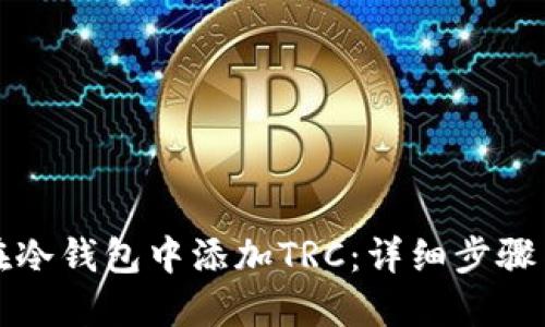 如何在冷钱包中添加TRC：详细步骤与技巧