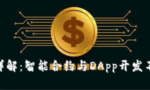 以太坊 ABI 详解：智能合约与DApp开发不可或缺的工具