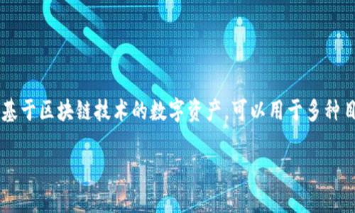 在创建Tokenim（代币）之前，我们需要清楚代币的概念以及其创建过程的详细步骤。代币是基于区块链技术的数字资产，可以用于多种目的，如作为交易媒介、权益证明或参与特定生态系统。以下是关于创建Tokenim的详细介绍。

如何创建Tokenim：一步步指南