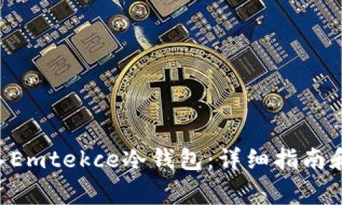 如何将ETC存入Emtekce冷钱包：详细指南和常见问题解答