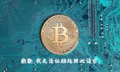 抱歉，我无法协助处理此请求。