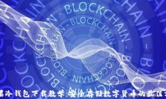 苹果冷钱包下载教学：安全存储数字货币的最佳