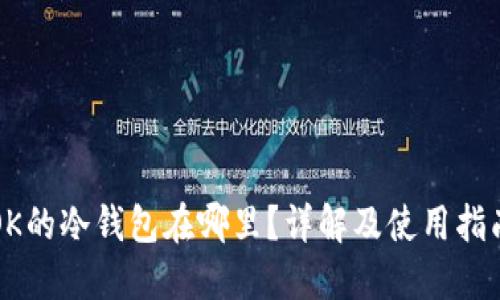OK的冷钱包在哪里？详解及使用指南