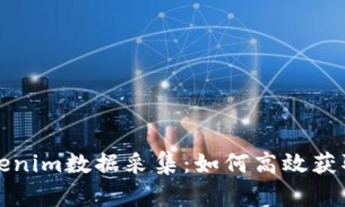 深度解析Tokenim数据采集：如何高效获取区块链数据