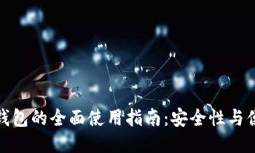 冷钱包与热钱包的全面使用指南：安全性与便捷性的权衡