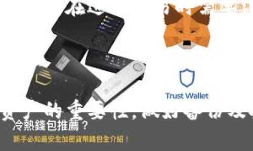   如何使用token.im冷钱包安全存储数字资产 /   
 guanjianci token.im, 冷钱包, 数字资产 /guanjianci 

### 引言

随着数字货币的快速发展，越来越多的人开始关注如何安全地存储和管理他们的数字资产。token.im冷钱包作为一种新兴的数字资产管理工具，以其安全性和便利性受到用户的青睐。本文将详细介绍token.im冷钱包的使用方法、优势以及注意事项，并结合用户常见的疑问，解答如何有效地存储数字资产。

### token.im冷钱包的基本概念

冷钱包是一种离线存储数字货币的方式，意味着密钥不会连接到互联网，从而大大降低了被黑客攻击的风险。token.im冷钱包是一款以太坊及ERC20代币的管理工具，其独特的安全机制提供了一个安全的环境来存储用户的数字资产。

### token.im冷钱包的主要功能

token.im冷钱包不仅仅是一个简单的存储工具，它还具备多种功能，例如：

1. **资产管理** - 用户可以在冷钱包中查看和管理多种数字资产。
2. **交易发送** - 冷钱包支持直接发送交易，从而方便用户进行资产转移。
3. **多签名支持** - 提供安全性更高的多签名功能，对于大额资产存储尤其重要。
4. **用户友好的界面** - 简洁的操作界面，使得用户能够轻松上手，不管是新手还是老手。

### 如何使用token.im冷钱包存储数字资产

#### 第一步：下载并安装token.im

首先，用户需要在官方网站下载token.im冷钱包应用程序。确保下载的是最新版本，并且是从官方网站获取，避免下载到恶意软件。

#### 第二步：创建钱包

打开应用程序后，用户会看到一个选项来创建新钱包。按照应用程序的指示，设置强密码，并记录下生成的助记词。助记词是恢复钱包的重要信息，必须保存在安全的地方。

#### 第三步：添加数字资产

在钱包创建成功后，用户可以通过“添加资产”功能，将自己的数字资产导入到冷钱包中。这一过程通常只需要输入资产的合约地址或通过扫描二维码完成。确保资产在token.im支持的范围内。

#### 第四步：安全存储

一旦资产添加成功，用户应该将冷钱包设备的私钥和助记词安全存储。最佳的做法是将这些信息储存在不同的安全介质上，并避免将其上传至网络。

#### 第五步：定期备份

数字资产的安全是一个长期的过程，用户需要定期进行备份，以防任何潜在的数据丢失或设备损坏。

### 常见问题解答

#### 问题一：token.im冷钱包如何确保资产的安全性？

token.im冷钱包通过一系列的安全机制来确保用户资产的安全性，这包括离线存储、加密技术以及多层的身份验证。首先，冷钱包的私钥永远不会连接到互联网，因此避免了黑客通过网络攻击窃取存储在钱包中的资产。其次，token.im采用了强大的加密算法，确保用户的数据即使被窃取也无法被解密。最后，多层身份验证确保只有合法用户能够访问钱包，提高了安全等级。

#### 问题二：token.im冷钱包支持哪些类型的数字资产？

token.im冷钱包主要支持以太坊及其ERC20代币，同时也在不断扩展对其他数字资产的支持。用户可以通过token.im的官方网站或应用程序中的资产列表查看当前支持的所有数字资产。对于不在支持列表中的资产，用户也可以通过手动添加合约地址来实现存储，但需注意这些资产的风险和安全性。

#### 问题三：如果丢失助记词，如何找回我的数字资产？

助记词是恢复冷钱包的关键，一旦丢失就无法进行恢复。因此，用户需要在创建钱包时，将助记词妥善保存，不应轻易分享或丢失。如果真的发生丢失，且没有备份，用户将无法找回冷钱包中的资产。因此，定期备份和安全存储助记词至关重要。

#### 问题四：token.im冷钱包是否支持交易功能？

是的，token.im冷钱包支持基础的交易功能。用户可以直接在冷钱包内进行转账、接收和查看交易记录，这为用户提供了极大的便利。不过，用户在进行交易时，仍需注意安全性，特别是在输入地址和交易金额时，应仔细检查，避免错误。

#### 问题五：token.im冷钱包的费用如何？

token.im冷钱包本身的使用是免费的，但在进行交易时，用户需要支付网络费用。这部分费用是给负责处理交易的矿工的补偿。网络费用会因为网络拥堵程度而有所不同，因此用户在进行交易时需要注意查看当前的网络费用情况，以选择最佳时机进行交易。

### 总结

token.im冷钱包为用户提供了一种安全、便利的方式来管理数字资产。通过上述介绍，希望用户能够更加深入地了解这一工具的使用方法和优势。同时，认识到安全存储数字资产的重要性，做好备份及安全措施，确保自身的资产安全。对于数字资产的未来，保持警觉和持续学习，才能更好地应对变化和挑战。