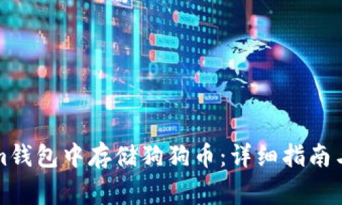 如何在Tokenim钱包中存储狗狗币：详细指南与常见问题解答