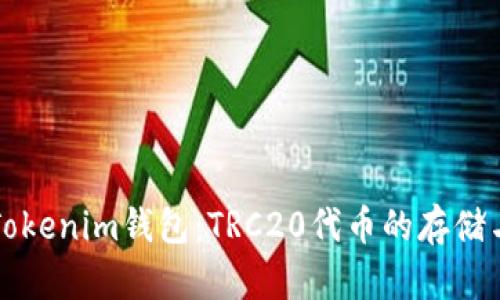 全面分析Tokenim钱包：TRC20代币的存储与管理利器