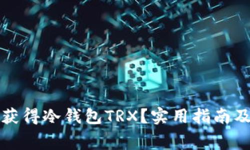 如何免费获得冷钱包TRX？实用指南及资源分享
