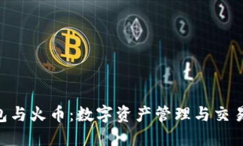 Tokenim钱包与火币：数字资产管理与交易的最佳选择