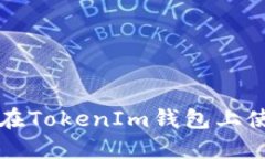 TokenIm钱包TRC: 如何在TokenIm钱包上使用TRC20进行合