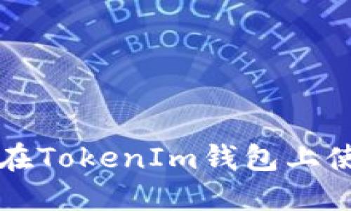 TokenIm钱包TRC: 如何在TokenIm钱包上使用TRC20进行合约交易？