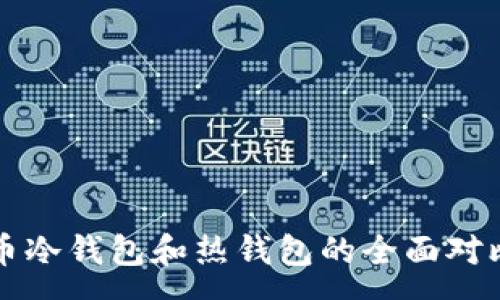 :

虚拟币冷钱包和热钱包的全面对比解析