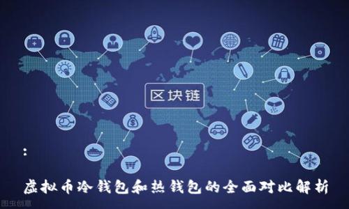 :

虚拟币冷钱包和热钱包的全面对比解析