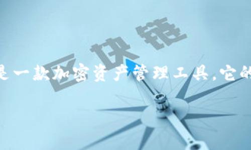 在中国，由于各种政策和市场环境的原因，某些国际软件和应用可能会受到限制。Tokenim 是一款加密资产管理工具，它的可用性在中国可能会受到影响。以下是一些关于 Tokenim 在中国是否能下载的相关信息。

### Tokenim在中国的下载与使用指南