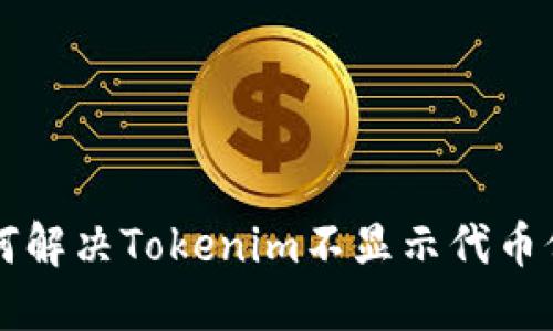 ### 如何解决Tokenim不显示代币价格的问题