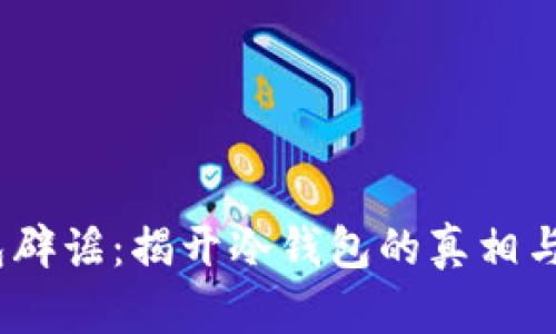 DSIM冷钱包辟谣：揭开冷钱包的真相与安全性分析