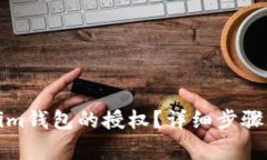 如何解除Tokenim钱包的授权？详细步骤与常见问题