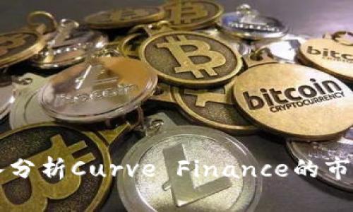 CRV最新消息：深入分析Curve Finance的市场动态与未来展望