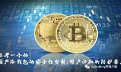 思考一个的  国产冷钱包的安全性分析：用户必知