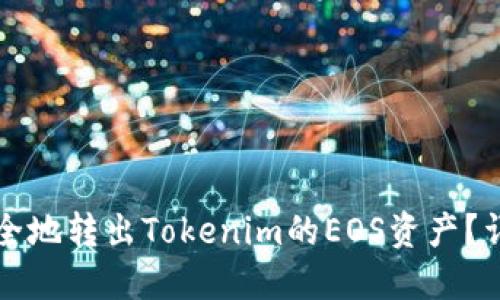 如何安全地转出Tokenim的EOS资产？详细指南