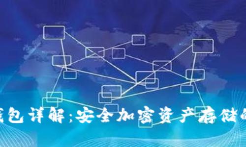 STARK冷钱包详解：安全加密资产存储的完美选择
