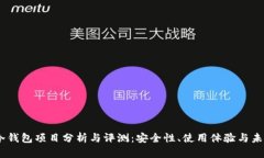 Cwtt冷钱包项目分析与评测：安全性、使用体验与
